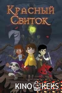 Красный свиток