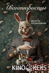 Авантюристы