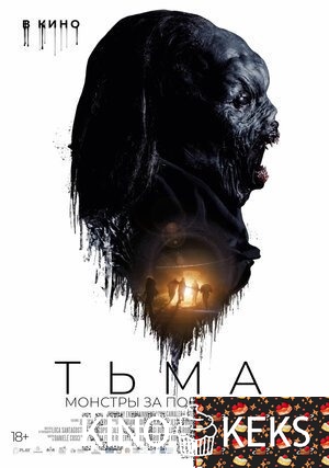 Тьма: Монстры за поворотом