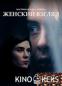 Женский взгляд