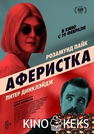 Аферистка