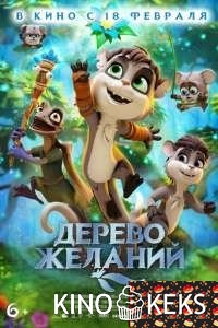 Дерево желаний