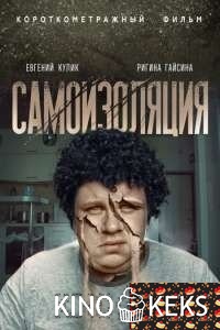 Самоизоляция