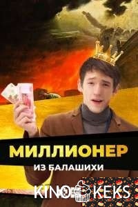 Миллионер из Балашихи