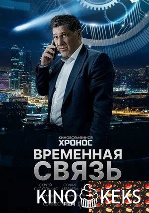 Временная связь