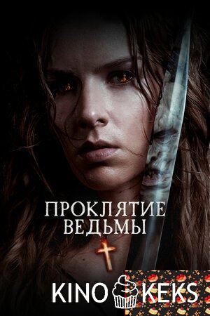 Проклятие ведьмы