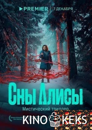Сны Алисы