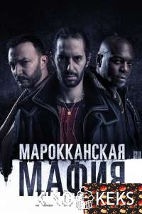 Марокканская мафия
