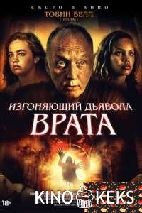 Изгоняющий дьявола. Врата