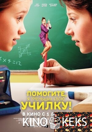 Помогите, я уменьшил свою училку!
