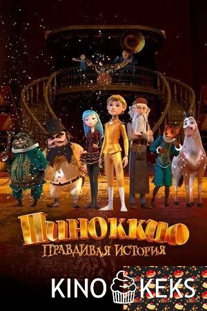 Пиноккио. Правдивая история