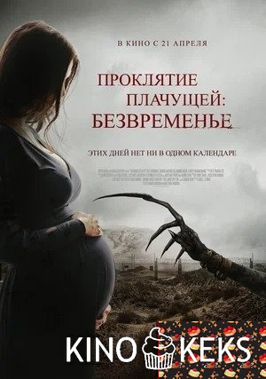 Проклятие плачущей: Безвременье