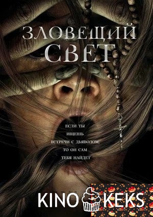 Зловещий свет (2021)