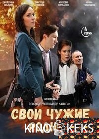 Свои чужие родные