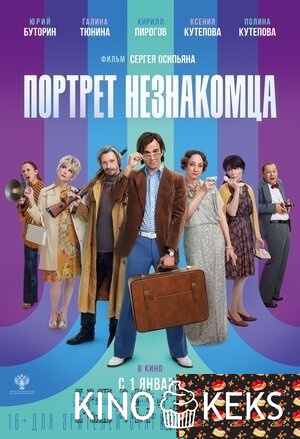 Портрет незнакомца