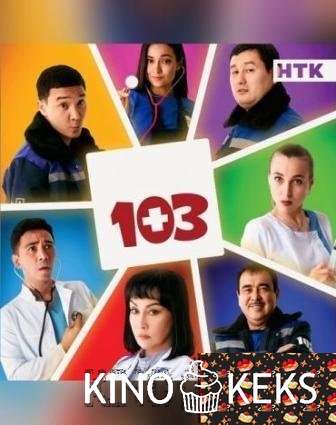 103 1 сезон 1-5 серия