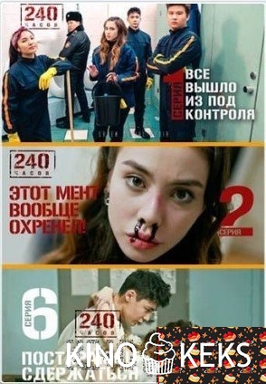240 часов