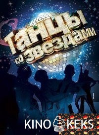 Танцы со звездами