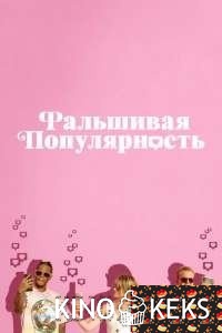Фальшивая популярность