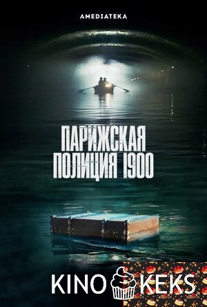 Парижская полиция 1900 1 сезон 1-8 серия