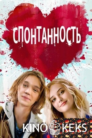 Спонтанность