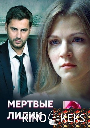 Мертвые лилии