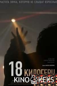 18 килогерц