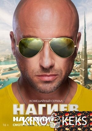 Нагиев на каникулах 1 сезон 1-11 серия
