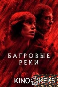 Багровые реки 1,2,3,4 сезон
