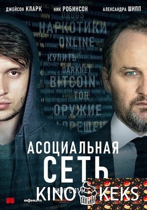 Асоциальная сеть