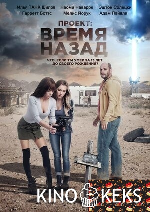 Проект: Время назад