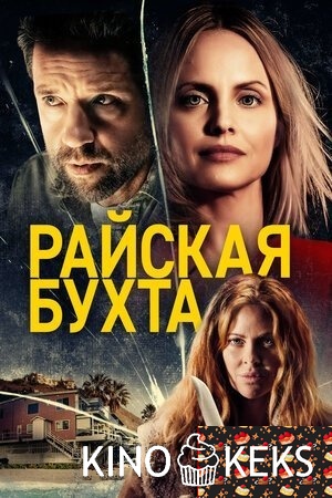 Райская бухта