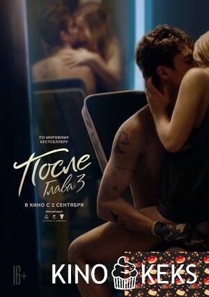 После. Глава 3