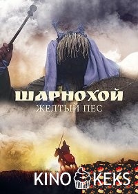 Шарнохой — желтый пес