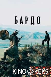 Бардо