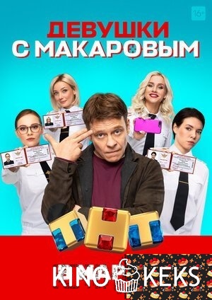 Девушки с Макаровым