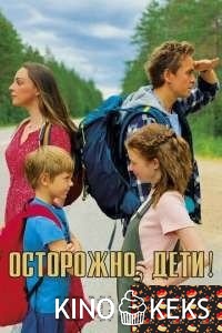 Осторожно, дети!