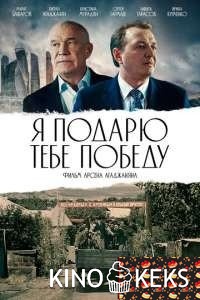 Я подарю тебе победу