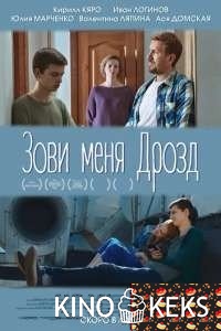 Зови меня Дрозд