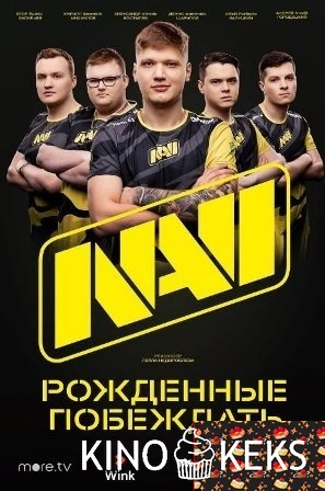 NAVI. Рожденные побеждать