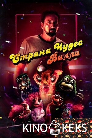 Страна чудес Вилли