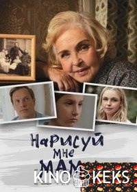 Нарисуй мне маму 1-4 серия
