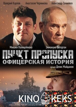 Пункт пропуска. Офицерская история