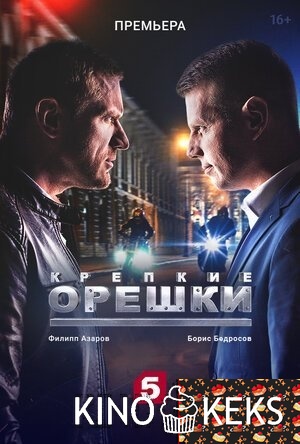 Крепкие орешки
