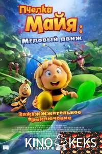 Пчелка Майя: Медовый движ