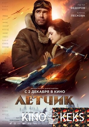 Летчик