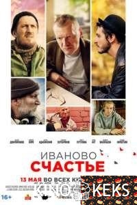 Иваново счастье