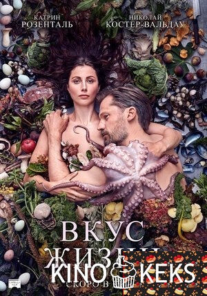 Вкус жизни