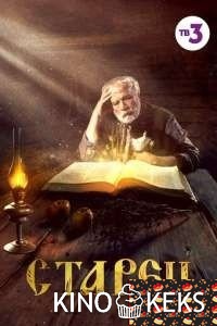 Старец
