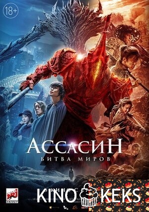 Ассасин: Битва миров